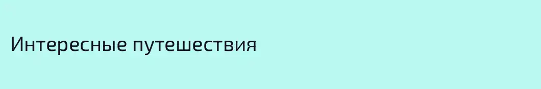Интересные путешествия